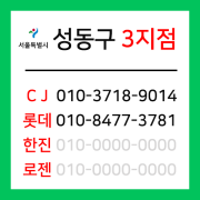 [확정] 서울특별시 성동구 택배계약 -  서울 성동3지점 (성수동)