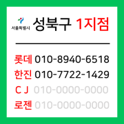 [확정] 서울특별시 성북구 택배계약 - 서울 성북1지점 (성북동, 보문동, 안암동, 삼선동, 동소문동, 동선동, 돈암동, 정릉동)