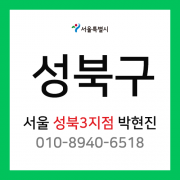 [확정] 서울특별시 성북구 택배계약 - 서울 성북3지점 담당자 박현진 (성북동, 보문동, 안암동, 삼선동, 동소문동, 동선동, 돈암동)