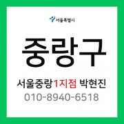 [확정] 서울특별시 중랑구 택배계약 -  서울 중랑 1지점 담당자 박현진 (면목동, 중화동, 상봉동)