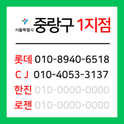 [확정] 서울특별시 중랑구 택배계약 -  서울 중랑 1지점 (면목동, 중화동, 상봉동)