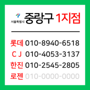 [확정] 서울특별시 중랑구 택배계약 -  서울 중랑 1지점 (면목동, 중화동, 상봉동)