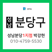 [확정] 경기도 성남시 분당구 택배계약 - 분당1지점 담당자 박강현 (삼평동, 판교동, 백현동, 운중동, 대장동, 하산운동, 궁내동, 금곡동, 동원동, 석운동)
