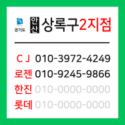 [확정] 경기도 안산시 상록구 택배계약 - 경기 안산상록 2지점 (사동, 본오동, 팔곡일동, 팔곡이동, 건건동, 사사동)