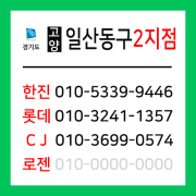 [확정] 경기도 고양시 일산동구 택배계약 - 경기 고양 일산동구 2지점 (정발산동, 마두동, 장항동, 백석동)