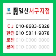 [확정] 경기도 고양시 일산서구 택배계약 - 경기 고양 일산서구지점 ( 일산동, 주엽동, 탄현동, 대화동, 덕이동, 가좌동)