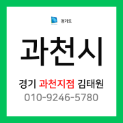 [확정] 경기도 과천시 택배계약 담당자 김태원 (관문동, 문원동, 갈현동, 막계동, 과천동, 주암동, 중앙동, 원문동, 별양동, 부림동)