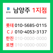 [확정] 경기도 남양주시 택배계약 - 경기 남양주 1지점 (진접읍, 별내동, 별내면, 퇴계원면, 진건읍, 오남읍)