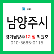 [확정] 경기도 남양주시 택배계약 - 경기 남양주 1지점 담당자 최원호 (진접읍, 별내동, 별내면, 퇴계원면, 진건읍, 오남읍)