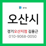 [확정] 경기도 오산시 택배계약 - 경기 오산지점 담당자 김용근 (오산시 전체)