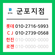 [확정] 경기도 군포시 택배계약 - 경기 군포지점 (군포시 전체)