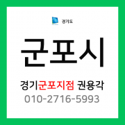[확정] 경기도 군포시 택배계약 - 경기 군포지점 담당자 권용각 (군포시 전체)