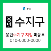경기도 용인시 수지구 택배계약 - 용인 수지구지점 담당자 미정 (풍덕천동, 동천동, 죽전동, 신봉동, 성복동, 상현동)