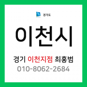 [확정] 경기도 이천시 택배계약 - 경기 이천지점 담당자 최홍범 (이천시 전체)