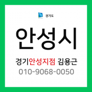 [확정] 경기도 안성시 택배계약 - 경기 안성지점 담당자 김용근 (안성시 전체)