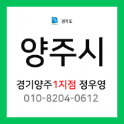 [확정] 경기도 양주시 택배계약 - 경기 양주 1지점 (남면, 광적면, 은현면, 봉양동, 덕정동, 회암동, 회정동, 고암동, 옥정동, 율정동, 덕계동)