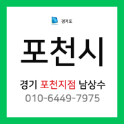 경기도 포천시 택배계약 - 경기 포천 지점 담당자 남상수 (포천시 전지역)