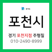 [확정] 경기도 포천시 택배계약 - 경기 포천 지점 담당자 주형칠 (포천시 전지역)