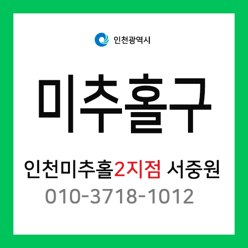 [확정] 인천광역시 미추홀구 택배계약 - 인천 미추홀 2지점 (주안동, 관교동, 문학동, 학익동)