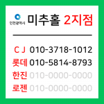 [확정] 인천광역시 미추홀구 택배계약 - 인천 미추홀 2지점 (주안동, 관교동, 문학동, 학익동)