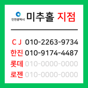 [확정] 인천광역시 미추홀구 택배계약 - 인천 미추홀 지점 (주안동, 관교동, 문학동, 학익동, 도화동, 숭의동, 용현동)