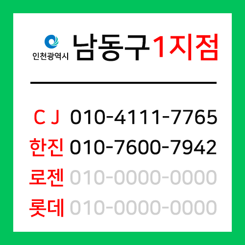 [확정] 인천광역시 남동구 택배계약 - 인천 남동구 1지점 (간석동, 구월동, 만수동, 수산동, 장수동, 서창동, 운연동 )