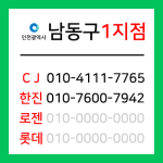 [확정] 인천광역시 남동구 택배계약 - 인천 남동구 1지점 (간석동, 구월동, 만수동, 수산동, 장수동, 서창동, 운연동 )