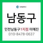 [확정] 인천광역시 남동구 택배계약 - 인천 남동구 1지점 이예진 (간석동, 구월동, 만수동, 수산동, 장수동, 서창동, 운연동 )