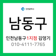 [확정] 인천광역시 남동구 택배계약 - 인천 남동구 1지점 김영기 (간석동, 구월동, 만수동, 수산동, 장수동, 서창동, 운연동 )