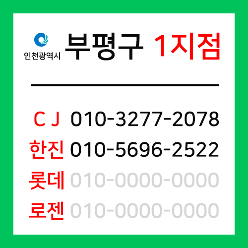 [확정] 인천광역시 부평구 택배계약 - 인천 부평 1지점 (청천동, 삼산동, 갈산동)
