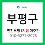 [확정] 인천광역시 부평구 택배계약 - 인천 부평 1지점 담당자 이주환 (청천동, 삼산동, 갈산동)