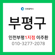 [확정] 인천광역시 부평구 택배계약 - 인천 부평 1지점 담당자 이주환 (청천동, 삼산동, 갈산동)