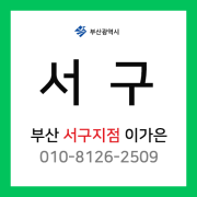 [확정] 부산광역시 서구 택배계약 - 부산 서구지점 담당자 이가은 (동대신동, 서대신동, 부용동, 부민동, 토성동, 아미동, 초장동, 충무동, 남부민동, 암남동)