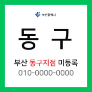 부산광역시 동구 택배계약 - 부산 동구지점 담당자 미정 (범일동, 좌천동, 수정동, 초량동)