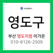 [확정] 부산광역시 영도구 택배계약 - 부산 영도지점 담당자 이가은 (영선동, 신선동, 봉래동, 남향동, 대평동, 대교동, 동삼동, 청학동)