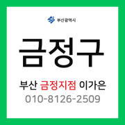 [확정] 부산광역시 금정구 택배계약 - 부산 금정지점 담당자 이가은 (남산동, 장전동, 구서동, 부곡동, 금정동외 전체)