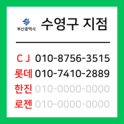 [확정] 부산광역시 수영구 택배계약 - 부산광역시 수영구 지점 (수영구 전체)