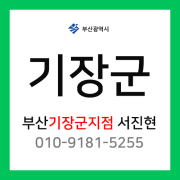 [확정] 부산광역시 기장군 택배계약 - 부산 기장군 지점 담당자 서진현 (장안읍, 정관읍, 철마면, 일광면, 기장읍)