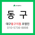 [확정] 대구광역시 동구 택배계약 - 대구 동구지점 담당자 조영진 (동구 전체)