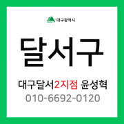 [확정] 대구광역시 달서구 택배계약 - 대구 달서2지점 담당자 윤성혁 (월성동, 본동, 유천동, 대천동, 월암동, 진천동, 송현동, 도원동, 대곡동, 상인동)