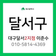[확정] 대구광역시 달서구 택배계약 - 대구 달서2지점 담당자 이준수 (월성동, 본동, 유천동, 대천동, 월암동, 진천동, 송현동, 도원동, 대곡동, 상인동)
