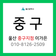 [확정] 울산광역시 중구 택배계약 - 울산 중구 담당자 이가은 (중구 전지역 가능)