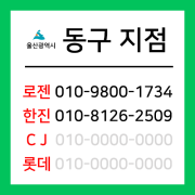 [확정] 울산광역시 동구 택배계약 - 울산 동구지점 (동부동, 서부동, 전하동, 화정동, 일산동, 방어동, 남목동)