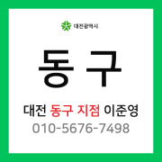 [확정] 대전광역시 동구 택배계약 - 대전 동구지점 담당자 이준영 (동구 전체)