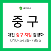 [확정] 대전광역시 중구 택배계약 - 대전 중구지점 담당자 김영화 (중구 전체)