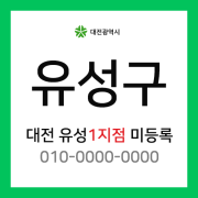 대전광역시 유성구 택배계약 - 대전 유성구 1지점 미등록 (송강동, 광평동, 용산동, 탄립동, 정민동, 문지동, 원초동, 반석동 외)