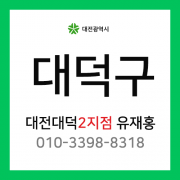 [확정] 대전광역시 대덕구 택배계약 - 대전 대덕2지점 담당자 유재홍 (신대동, 연축동, 대화동, 읍내동, 법동, 송촌동, 비래동, 중리동, 오정동)