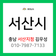 [확정] 충청남도 서산시 택배계약 - 충남 서산 지점 (석림동, 석남동, 양대동, 죽성동, 대산읍, 성연면, 지곡면 외 전체)