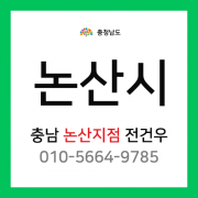 [확정] 충청남도 논산시 택배계약 - 충남 논산지점 담당자 전건우 (논산시 전체)