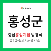 [확정] 충청남도 홍성군 홍성 택배계약 담당자 방경식 (홍성군 전체)